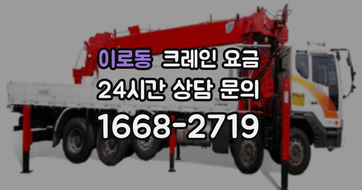 이로동 크레인 요금