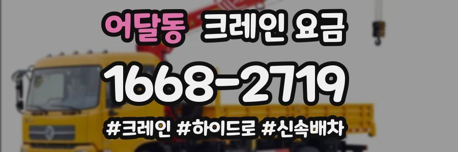 어달동 크레인 요금