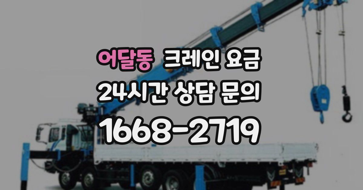 어달동 크레인 요금
