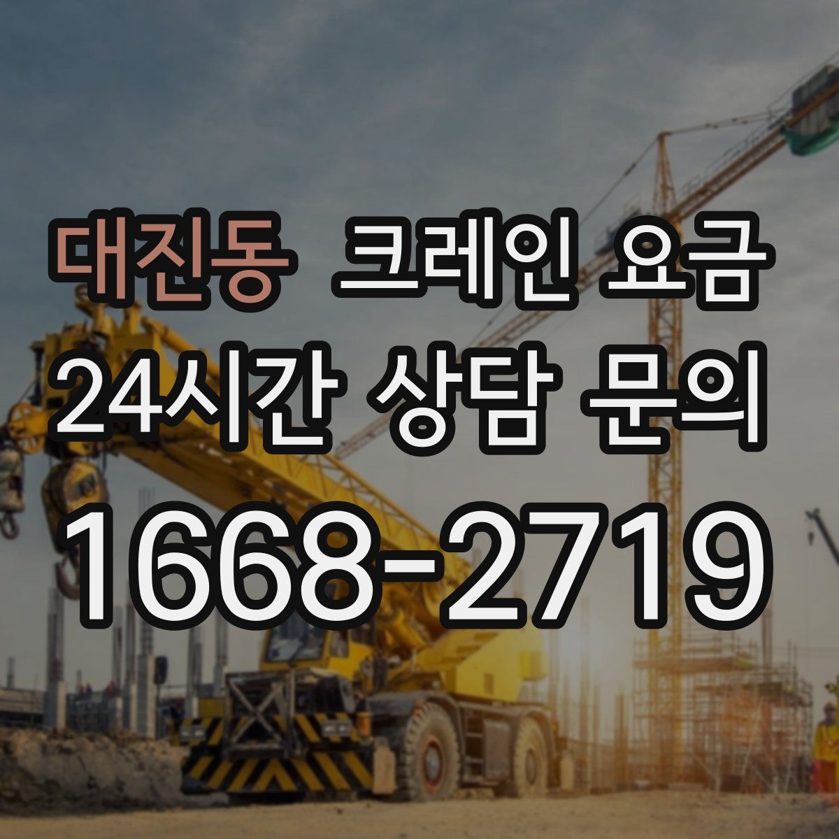 대진동 크레인 요금