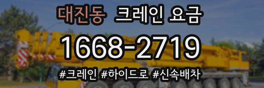 대진동 크레인 요금