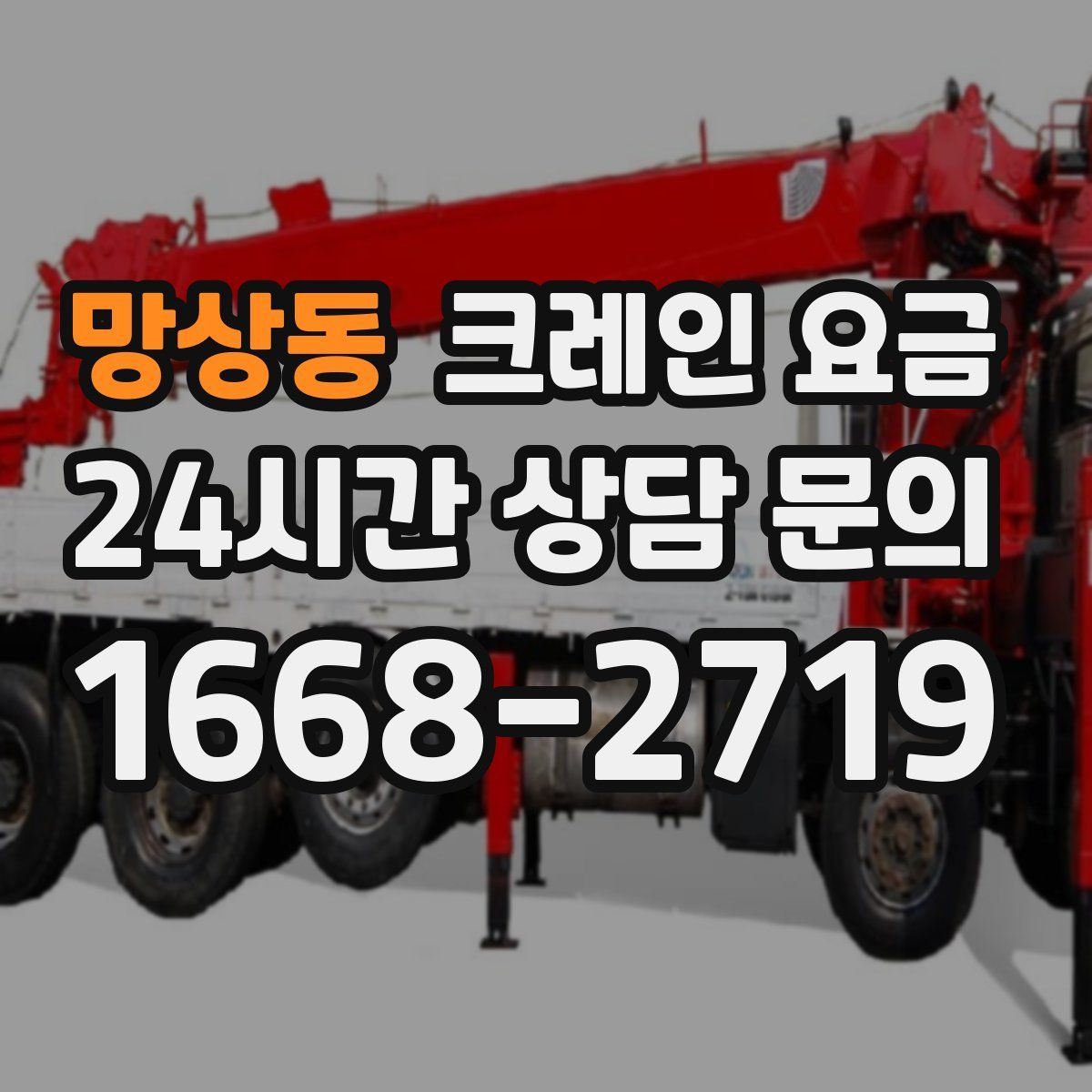 망상동 크레인 요금