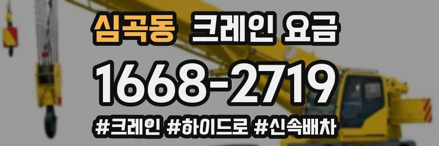 심곡동 크레인 요금