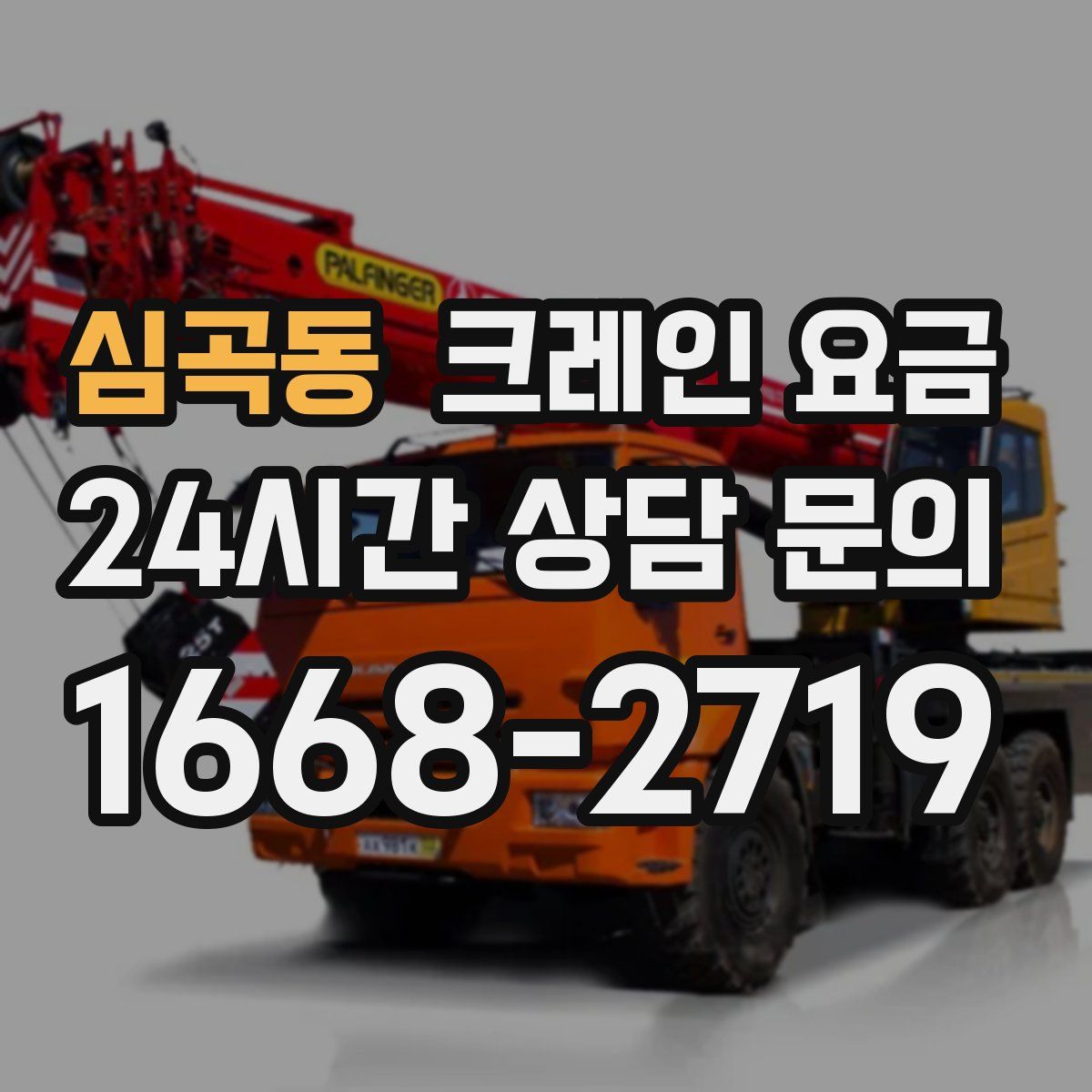 심곡동 크레인 요금