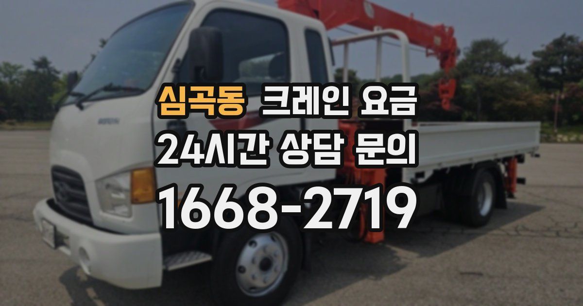 심곡동 크레인 요금