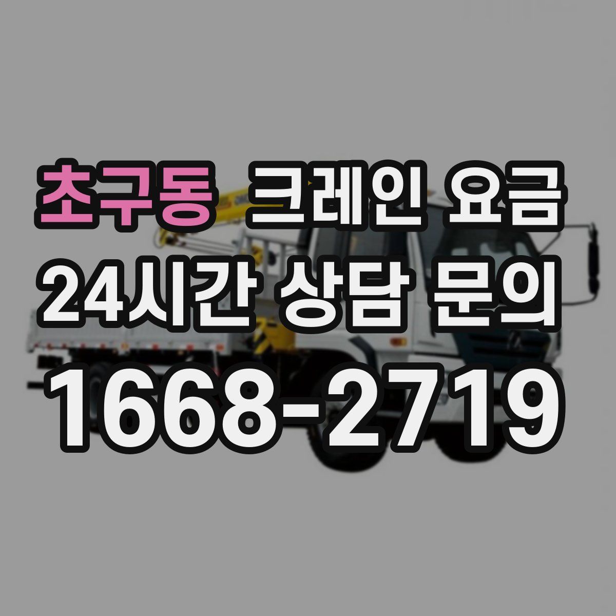 초구동 크레인 요금