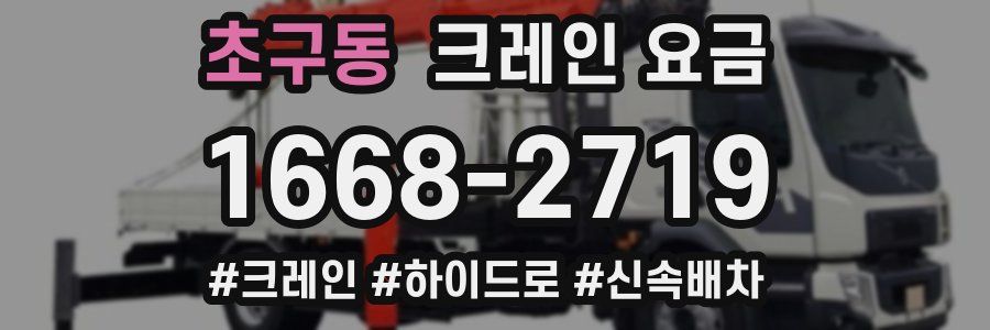 초구동 크레인 요금