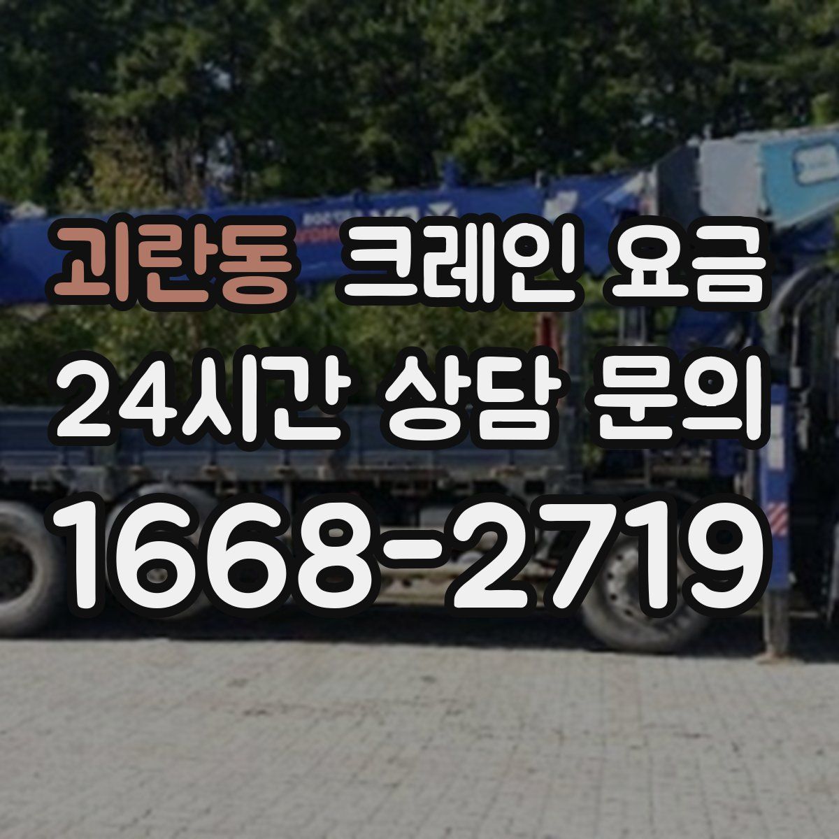 괴란동 크레인 요금