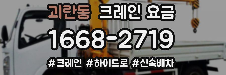 괴란동 크레인 요금