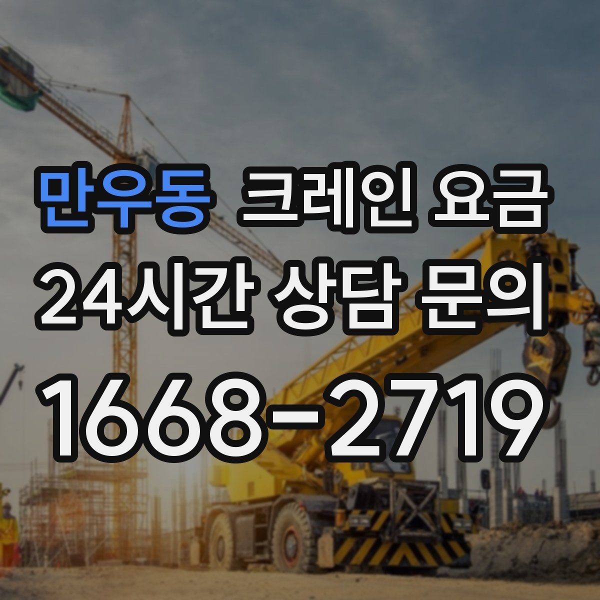 만우동 크레인 요금 산출 시 거리와 동선이 미치는 영향