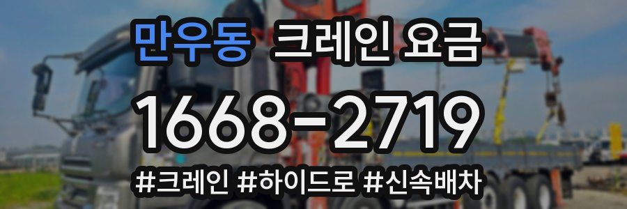 만우동 크레인 요금
