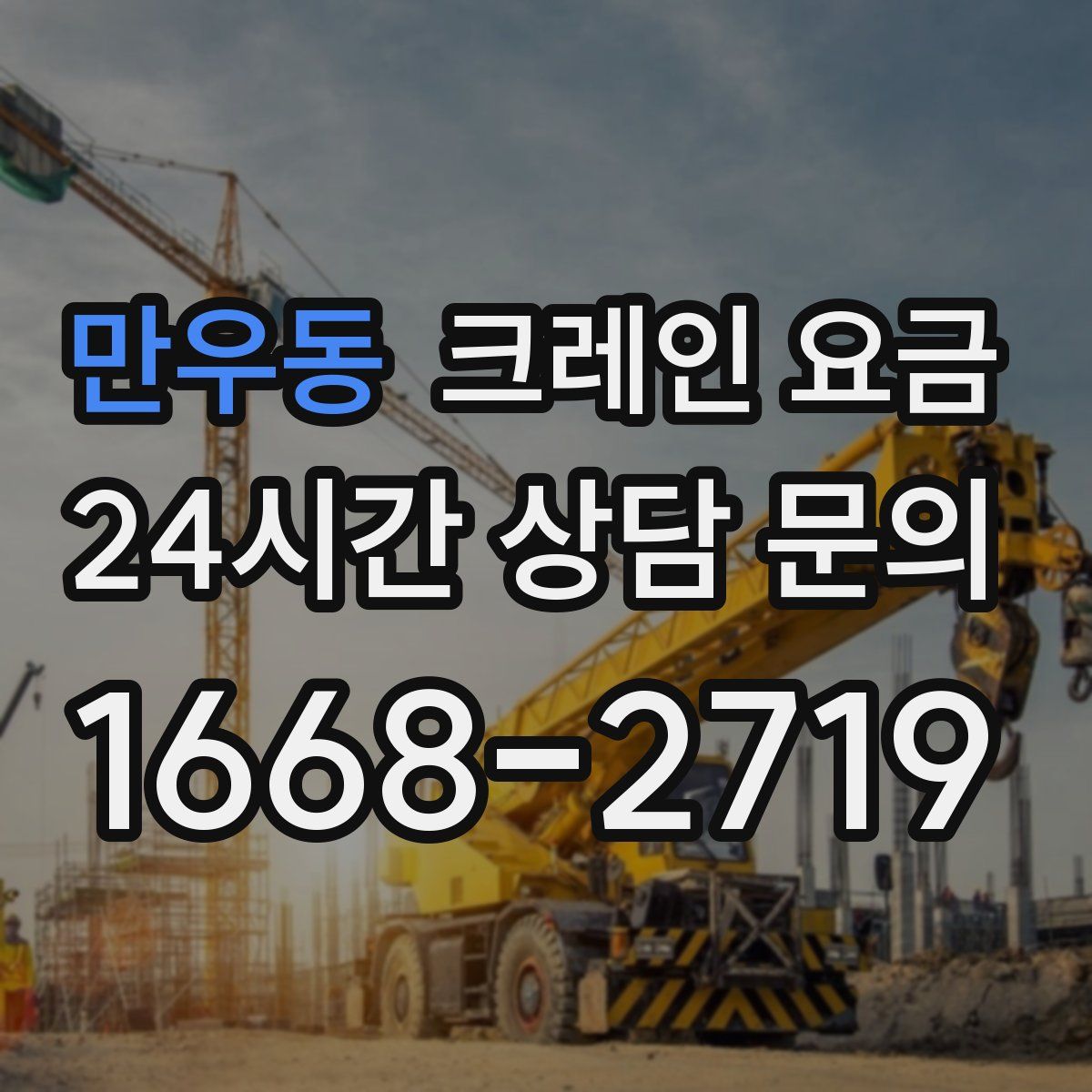 만우동 크레인 요금