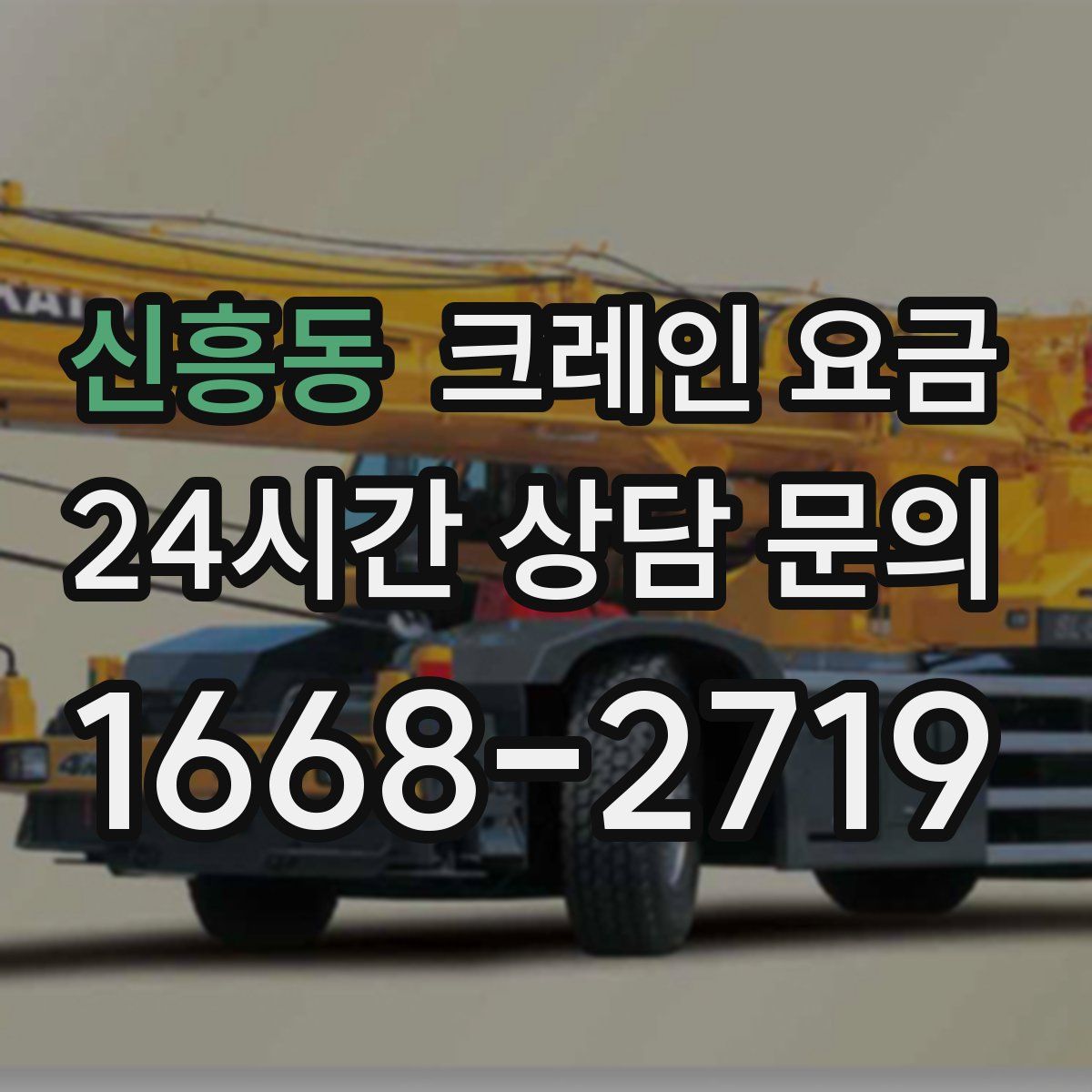신흥동 크레인 요금