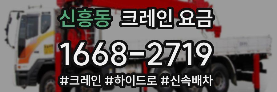 신흥동 크레인 요금