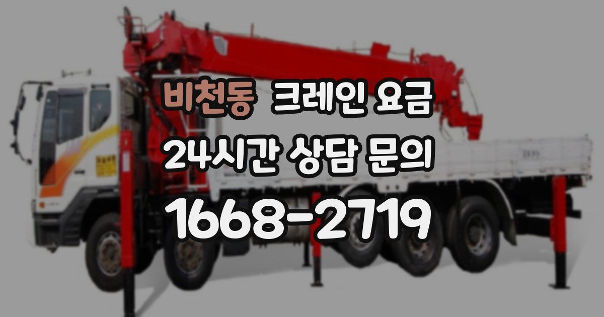 비천동 크레인 요금