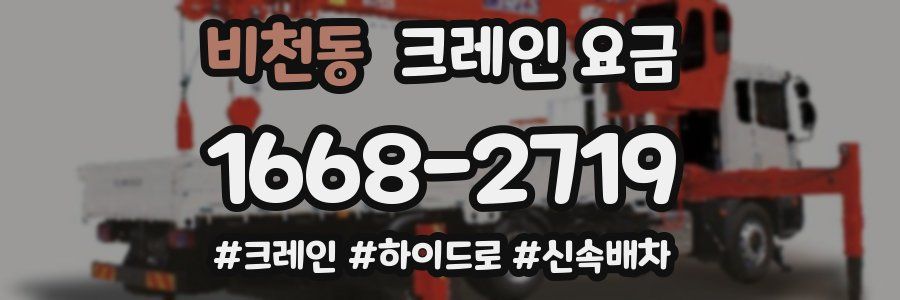 비천동 크레인 요금