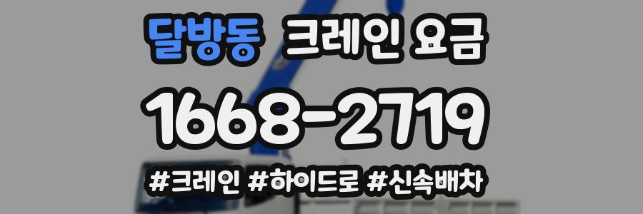 달방동 크레인 요금