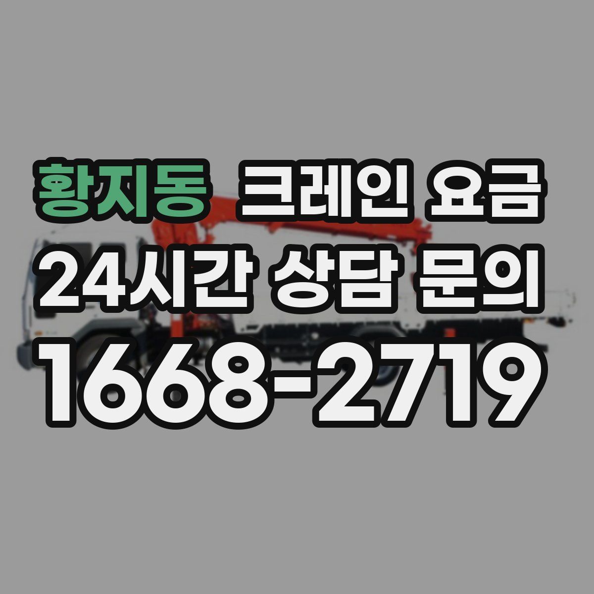 황지동 크레인 요금