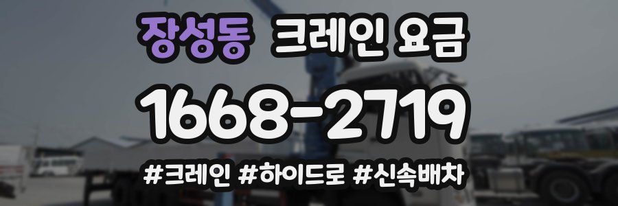 장성동 크레인 요금