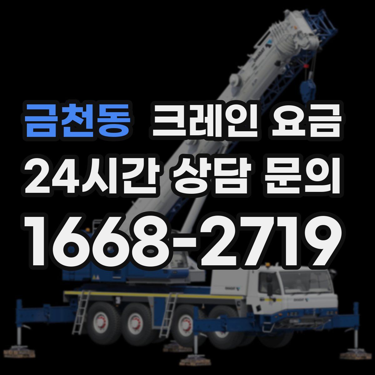 금천동 크레인 요금