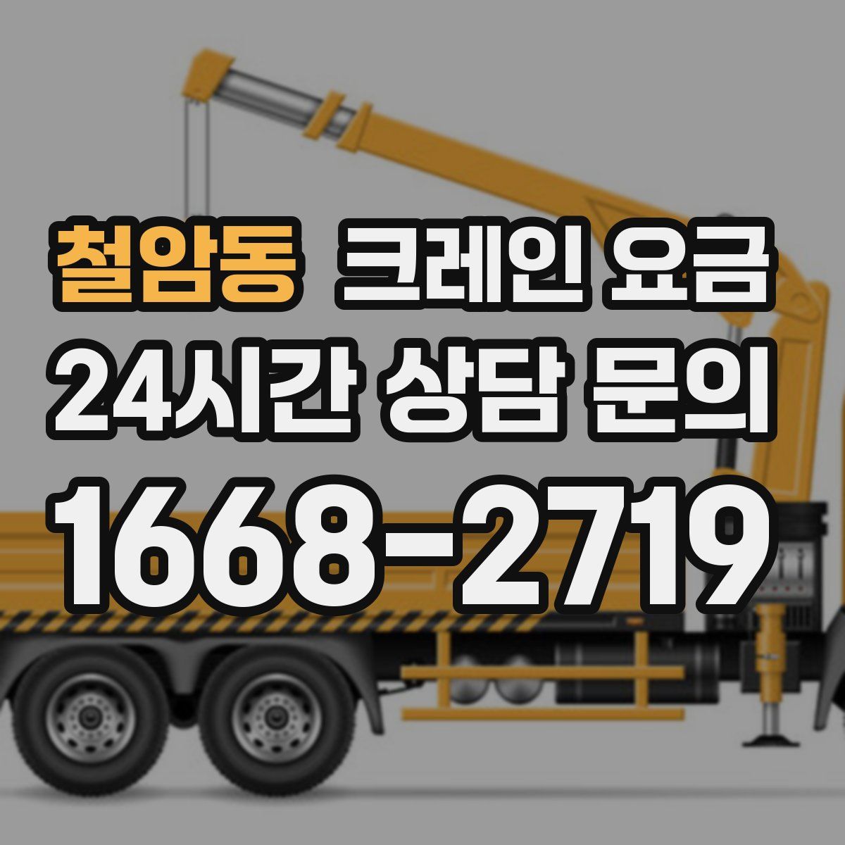 철암동 크레인 요금