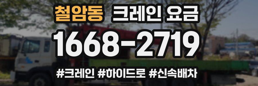 철암동 크레인 요금