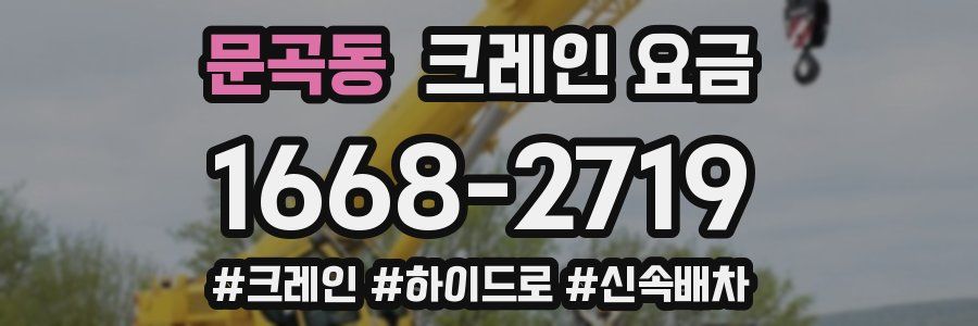 문곡동 크레인 요금