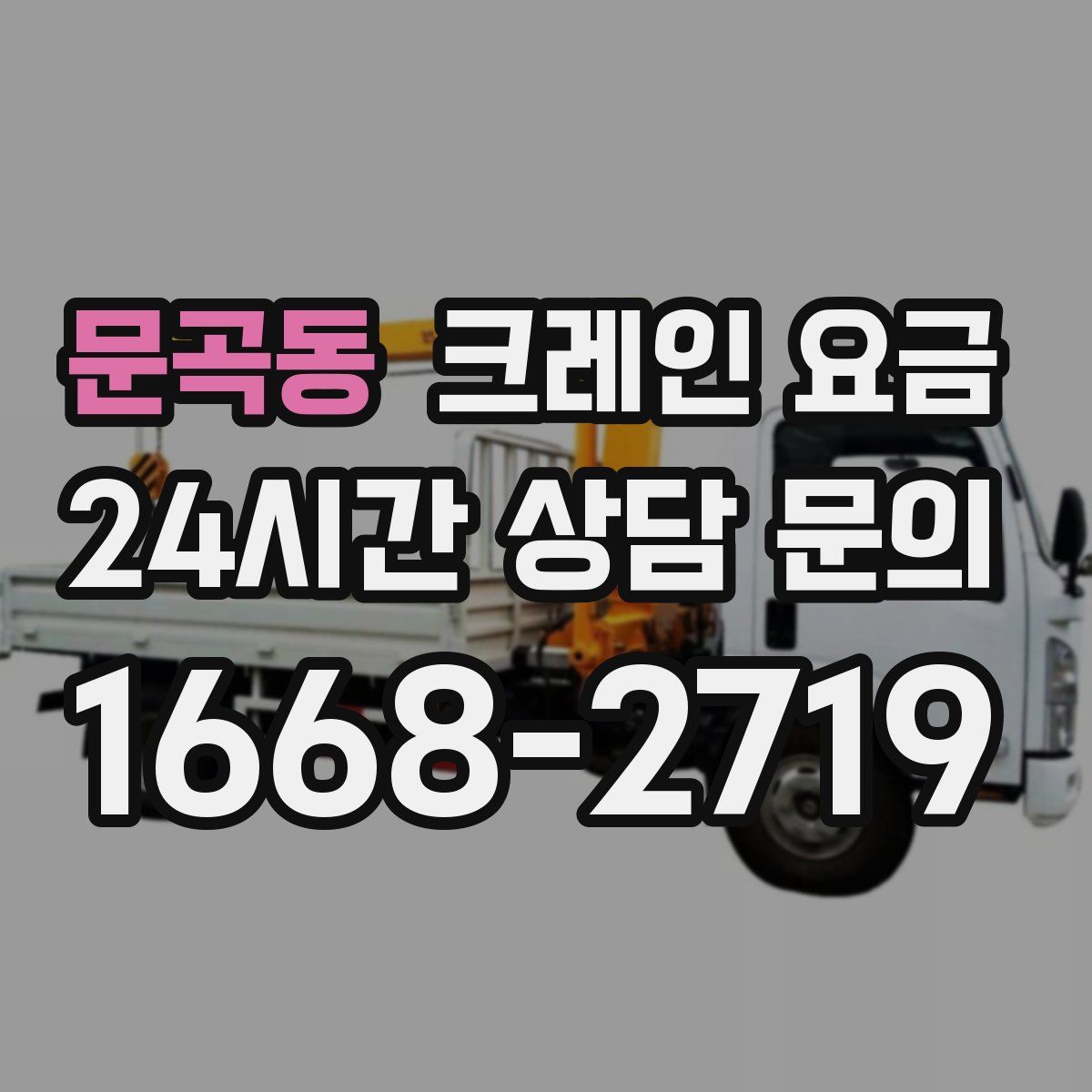 문곡동 크레인 요금