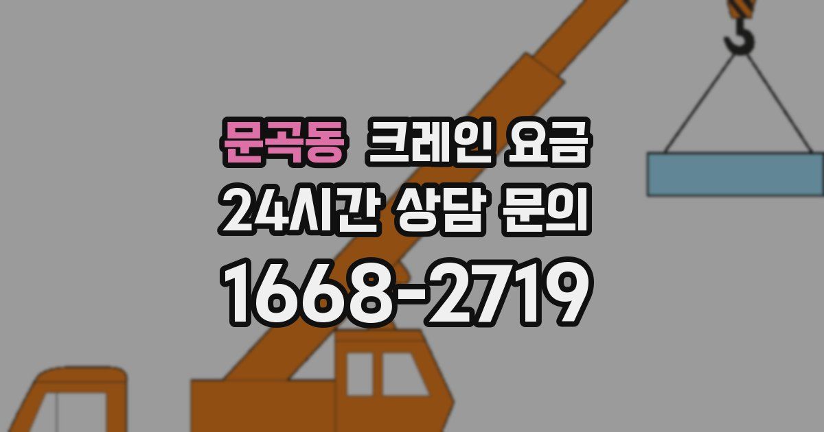 문곡동 크레인 요금