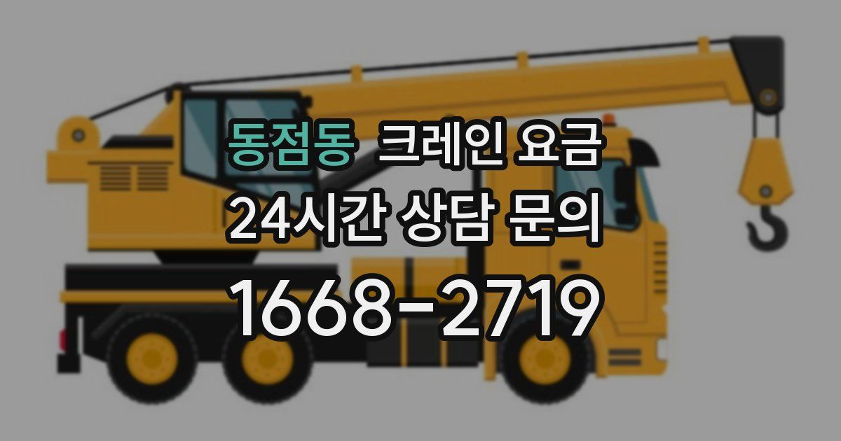 동점동 크레인 요금