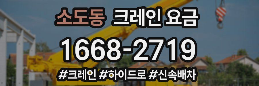 소도동 크레인 요금