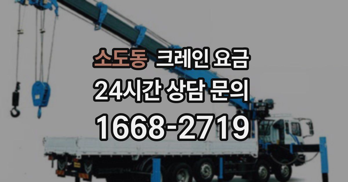 소도동 크레인 요금