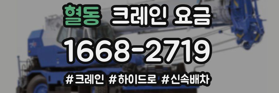 혈동 크레인 요금