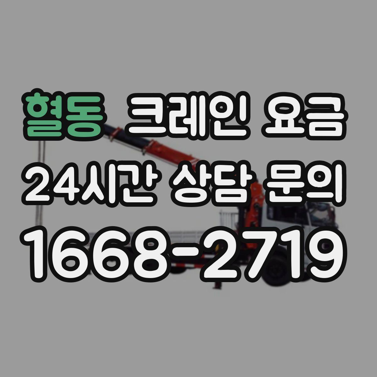 혈동 크레인 요금