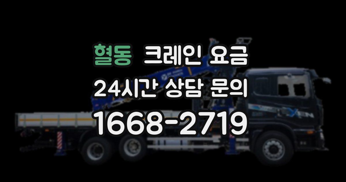 혈동 크레인 요금