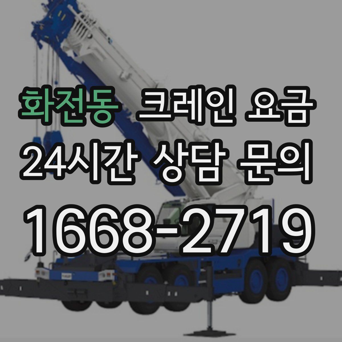화전동 크레인 요금