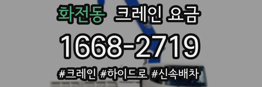 화전동 크레인 요금