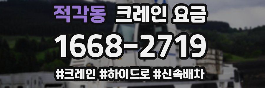 적각동 크레인 요금