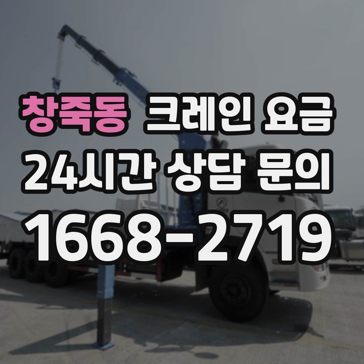 창죽동 크레인 요금 업체 상담 때 물어볼 질문