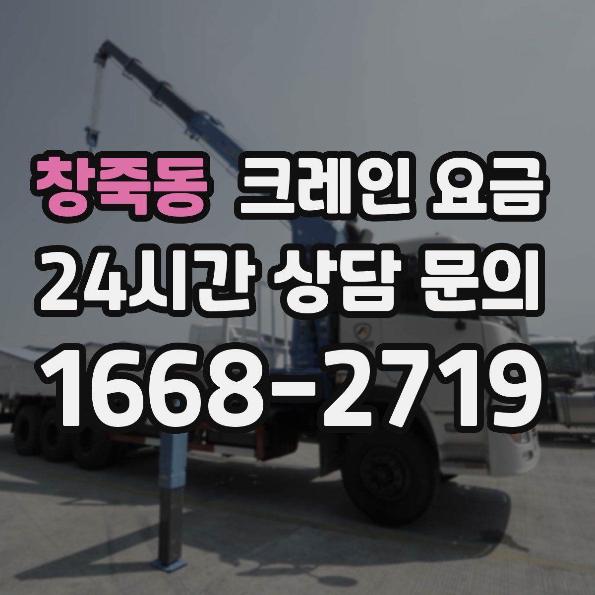 창죽동 크레인 요금