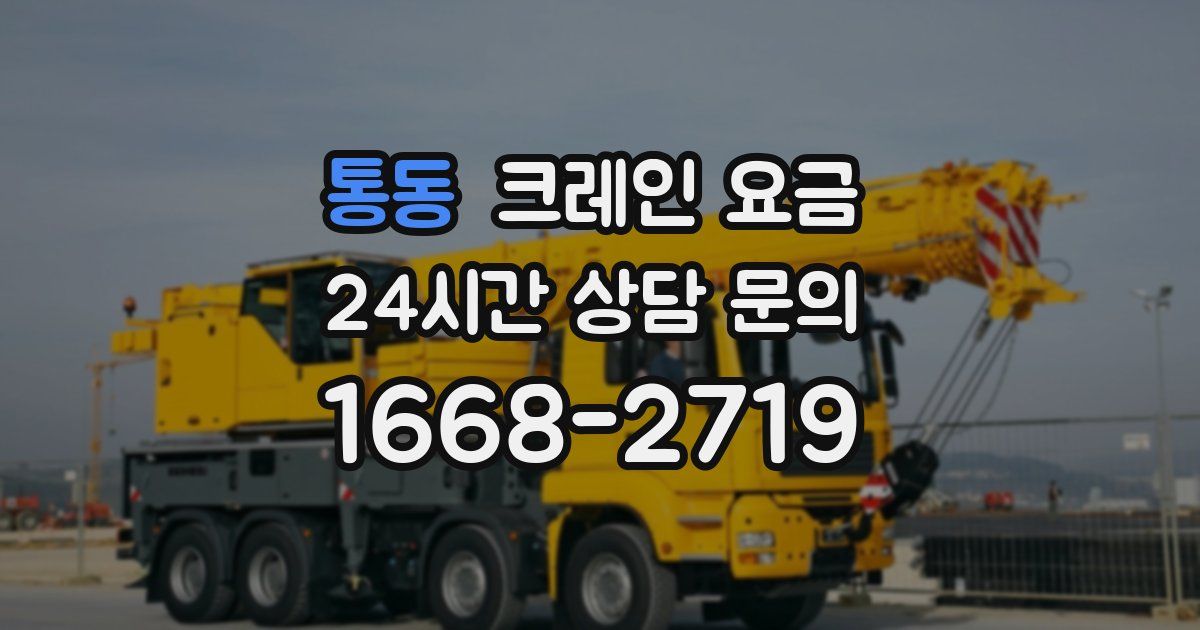 통동 크레인 요금