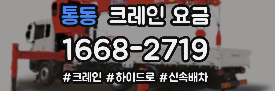통동 크레인 요금