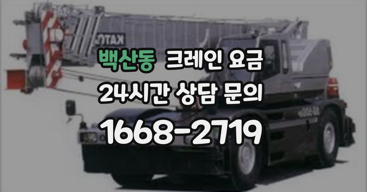 백산동 크레인 요금