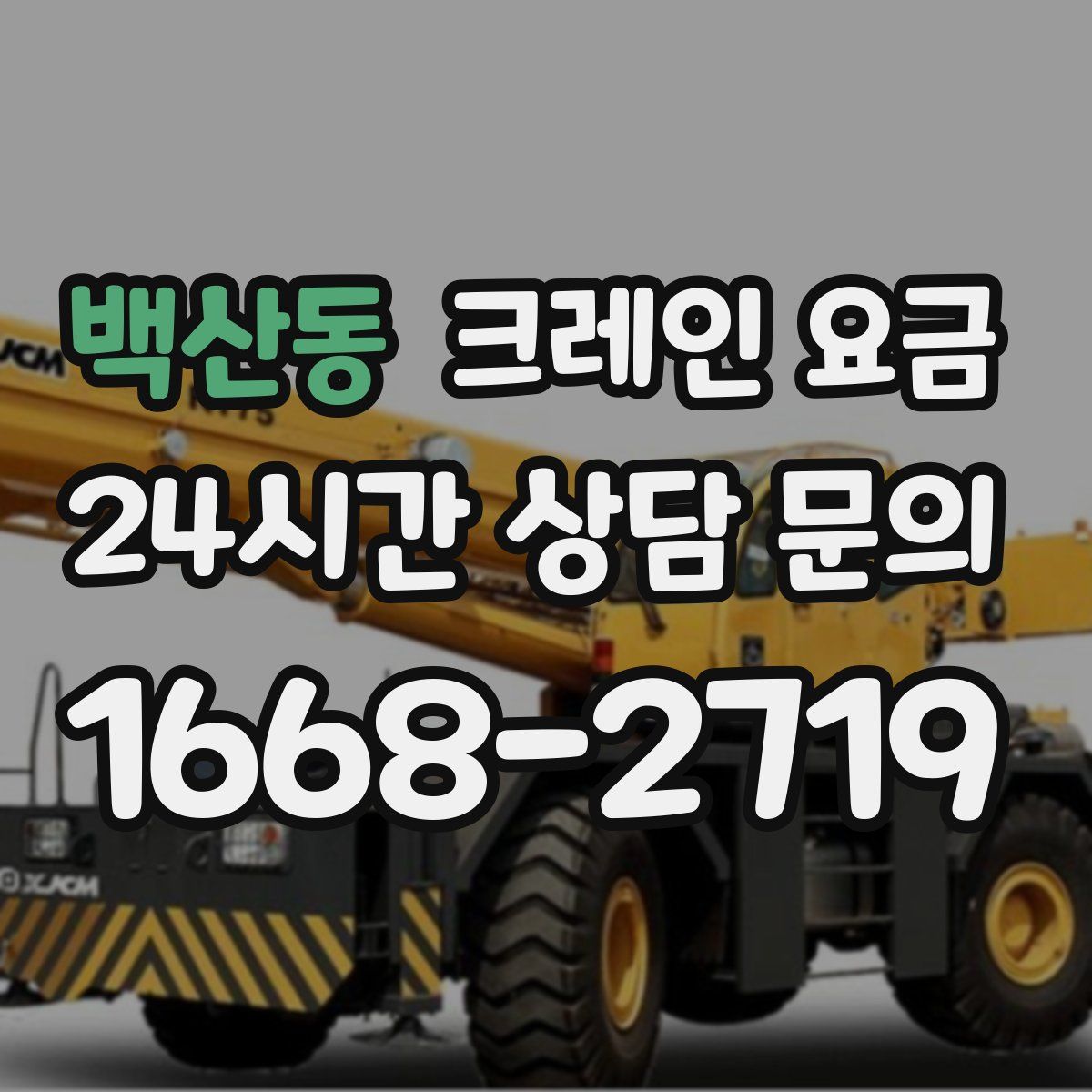 백산동 크레인 요금