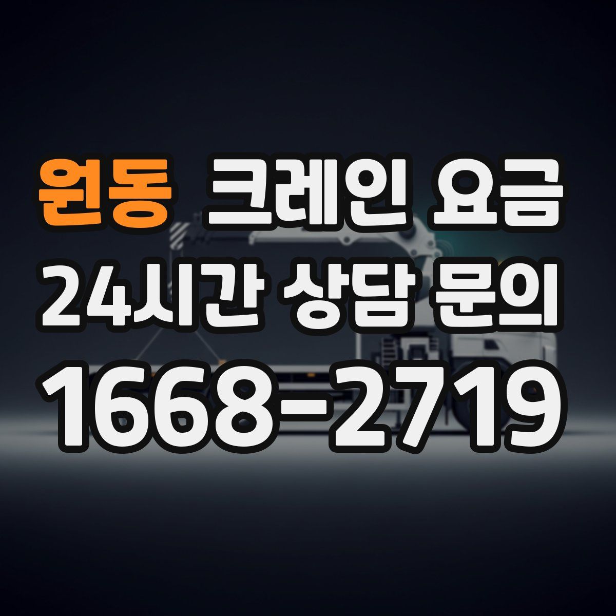 원동 크레인 요금