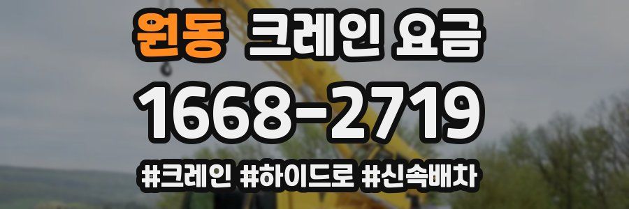 원동 크레인 요금