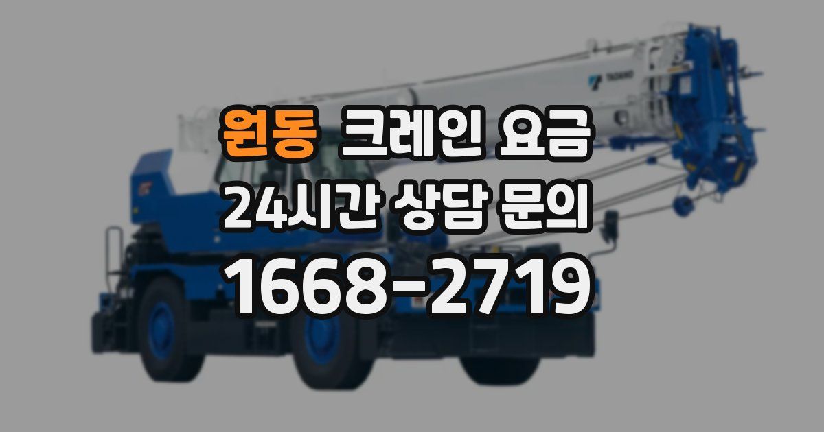원동 크레인 요금
