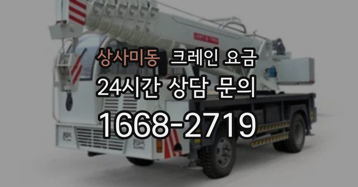 상사미동 크레인 요금