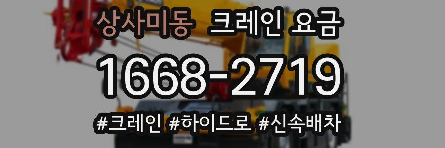 상사미동 크레인 요금