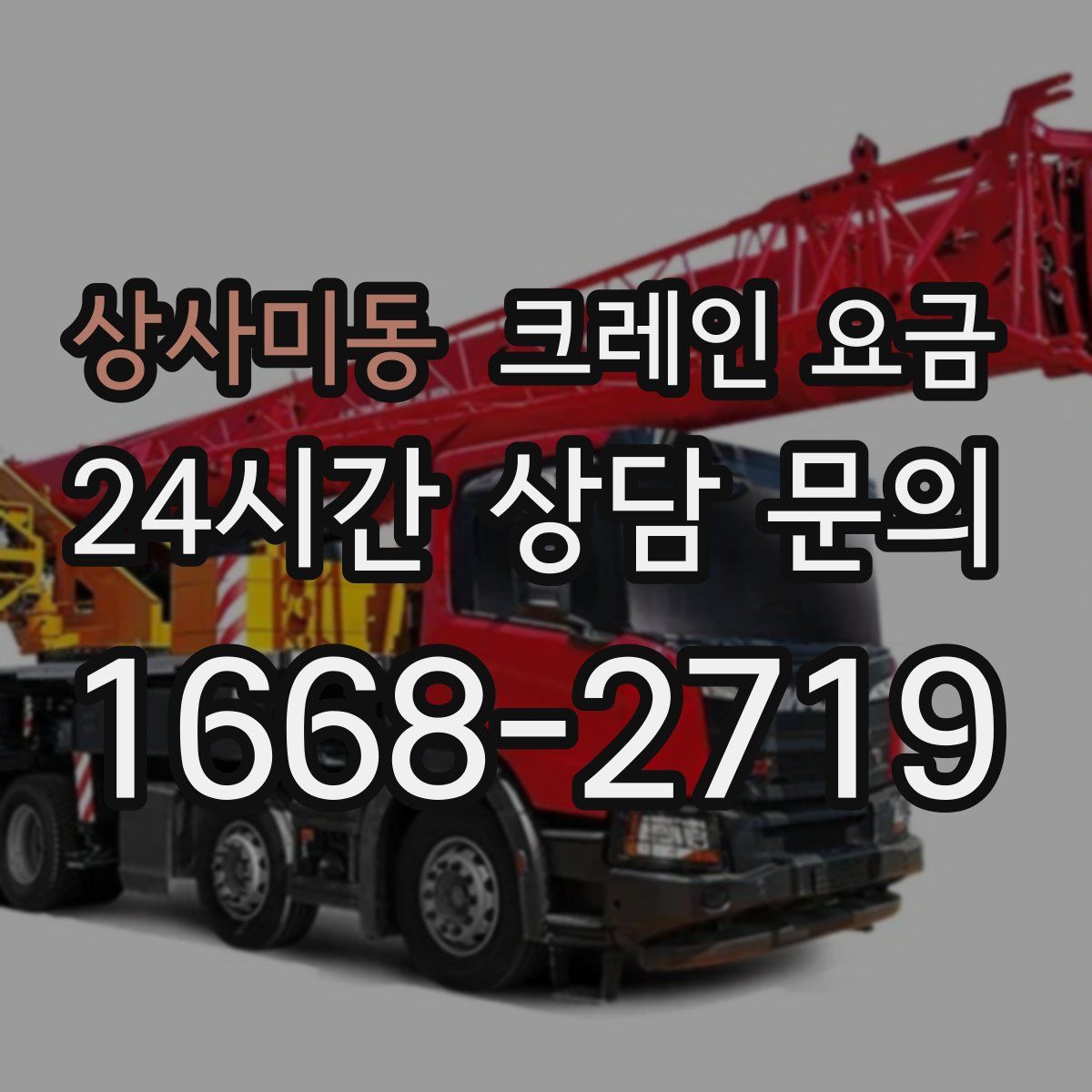 상사미동 크레인 요금